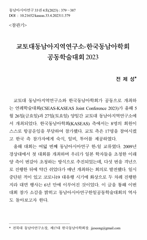 전제성: "교토대동남아지역연구소-한국동남아학회 공동학술대회 2023" 참관기 게재 대표이미지