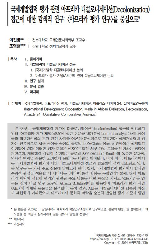 이진영: 국제개발협력 평가 관련 아프리카 디콜로니제이션(Decolonization) 접근에 대한 탐색적 연구 : <아프리카 평가 연구>를 중심으로 첨부 이미지