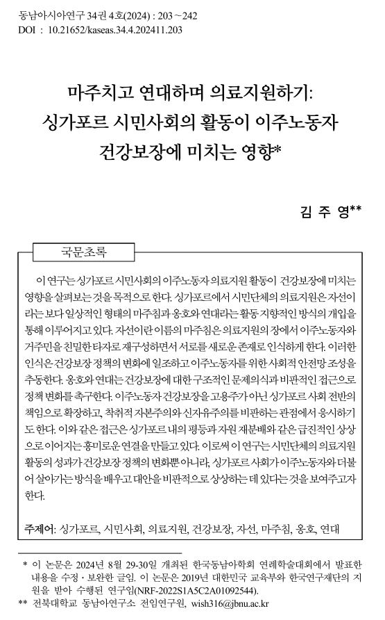 김주영: "마주치고 연대하며 의료지원하기: 싱가포르 시민사회의 활동이 이주노동자 건강보장에 미치는 영향" 논문 게재 첨부 이미지