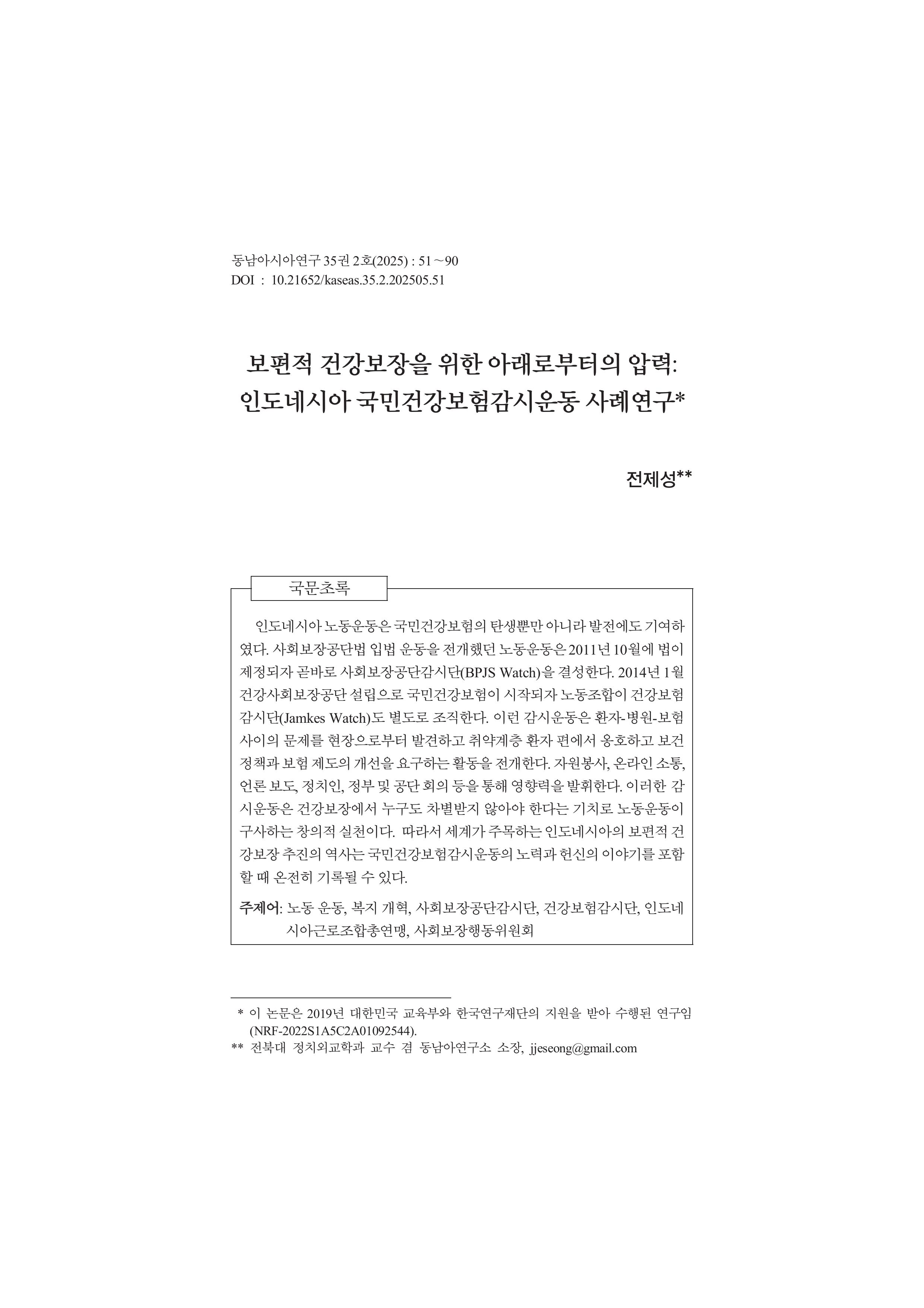 "보편적 건강보장을 위한 아래로부터의 압력: 인도네시아 국민건강보험감시운동 사례연구" 논문 게재 첨부 이미지