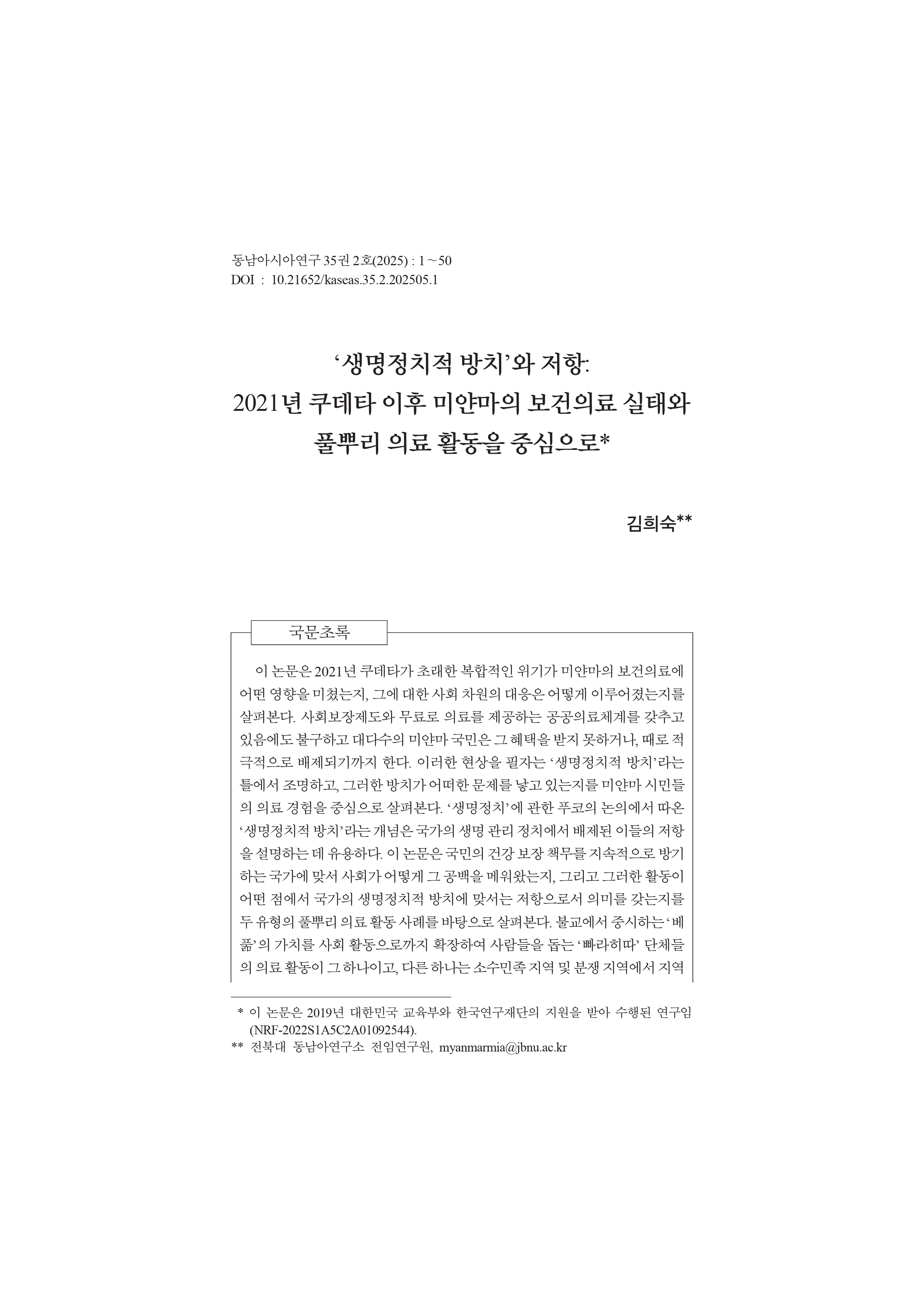 김희숙: "‘생명정치적 방치’와 저항: 2021년 쿠데타 이후 미얀마의 보건의료 실태와 풀뿌리 의료 활동을 중심으로" 논문 게재 첨부 이미지