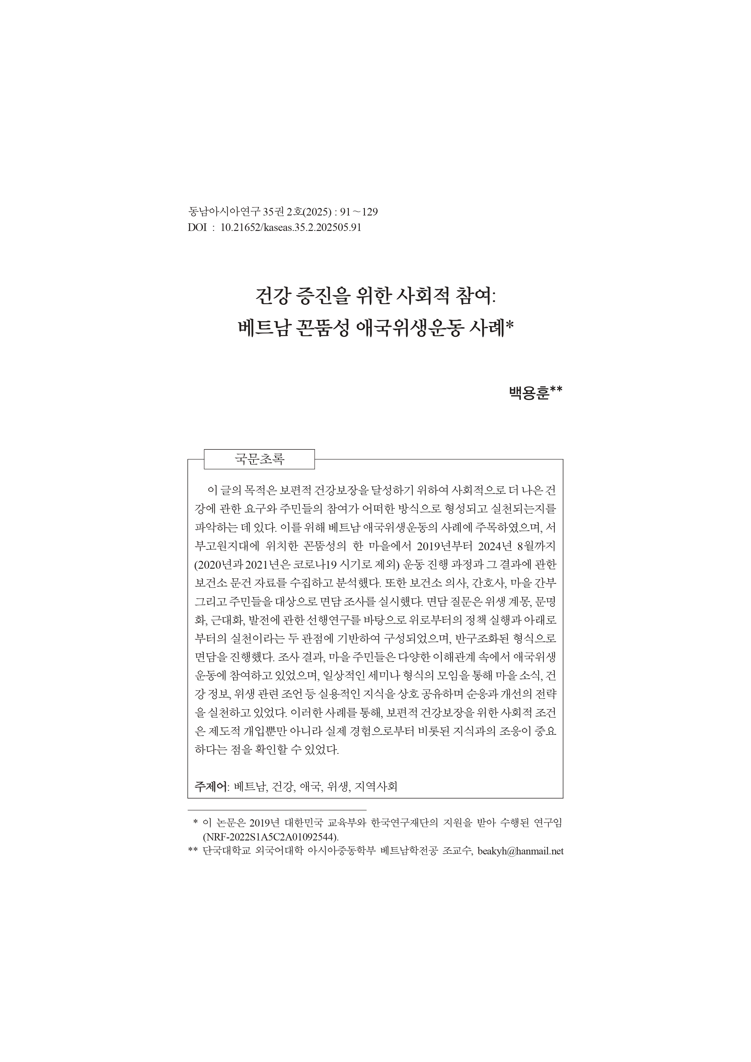 백용훈: "건강 증진을 위한 사회적 참여: 베트남 꼰뚬성 애국위생운동 사례" 논문 게재 첨부 이미지