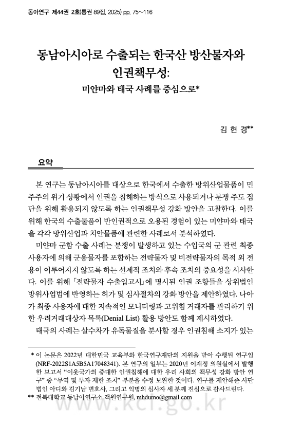 김현경: "동남아시아로 수출되는 한국산 방산물자와 인권책무성: 미얀마와 태국 사례를 중심으로" 논문 게재 첨부 이미지