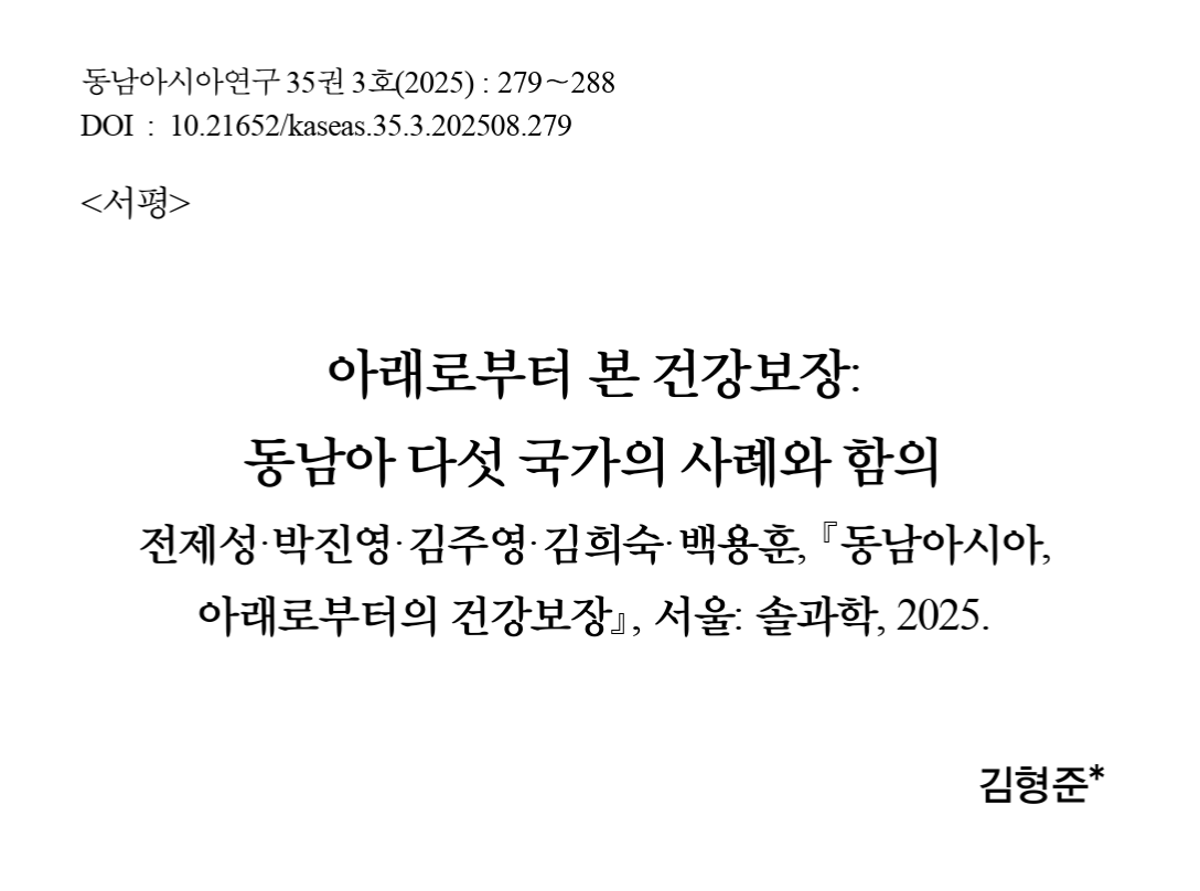 김형준: "아래로부터 본 건강보장: 동남아 다섯 국가의 사례와 함의" 서평 게재 첨부 이미지