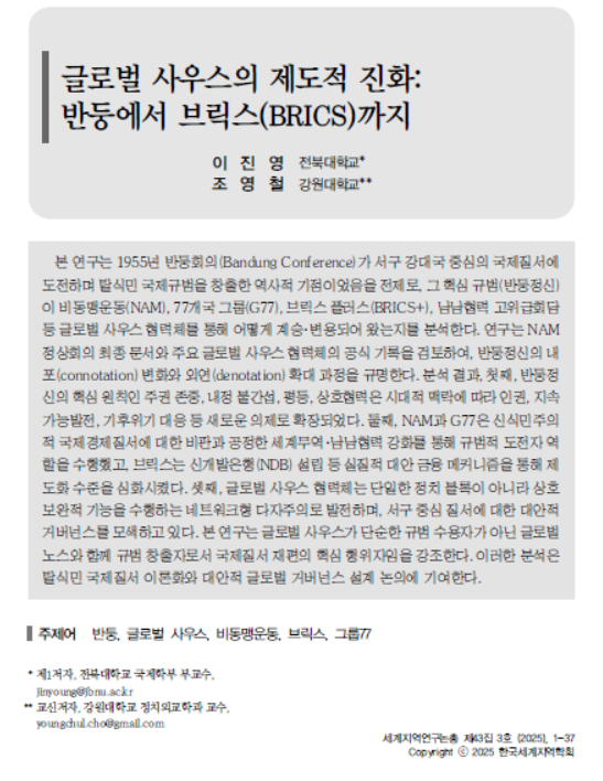 이진영: "글로벌 사우스의 제도적 진화: 반둥에서 브릭스(BRICS)까지" 논문 게재 대표이미지