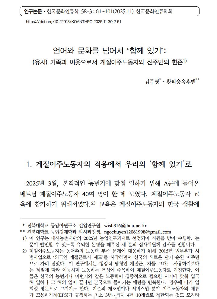 김주영: "언어와 문화를 넘어서 ‘함께 있기’: (유사) 가족과 이웃으로서 계절이주노동자와 선주민의 현존" 논문 게재 대표이미지