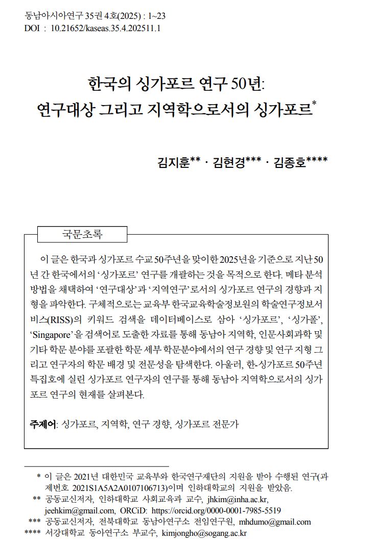 김현경: "한국의 싱가포르 연구 50년: 연구대상 그리고 지역학으로서의 싱가포르" 논문 게재 첨부 이미지