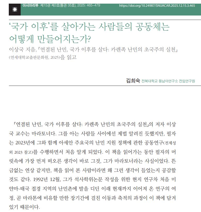 김희숙: ‘국가 이후’를 살아가는 사람들의 공동체는 어떻게 만들어지는가? 서평 게재 대표이미지