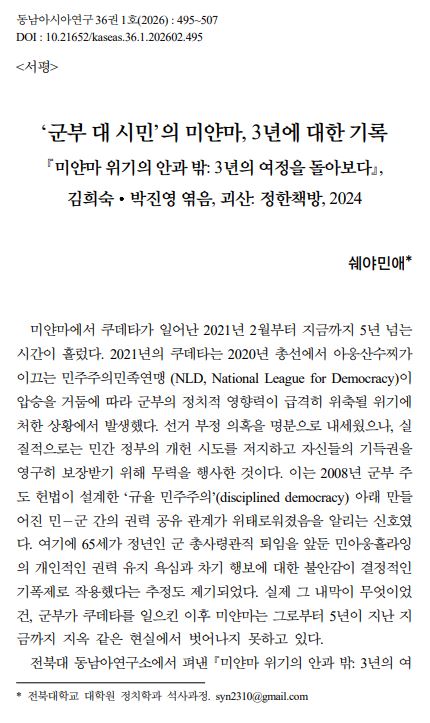 쉐야민애: "'군부 대 시민'의 미얀마, 3년에 대한 기록' 서평 게재  첨부 이미지