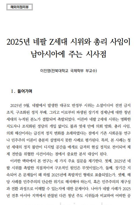 이진영: "2025년 네팔 Z세대 시위와 총리 사임이 남아시아에 주는 시사점" 논문 게재 첨부 이미지