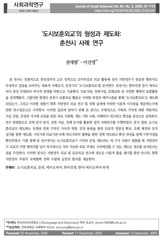 이진영: "'도시보훈외교'의 형성과 제도화: 춘천시 사례 연구 " 논문 게재 첨부 이미지