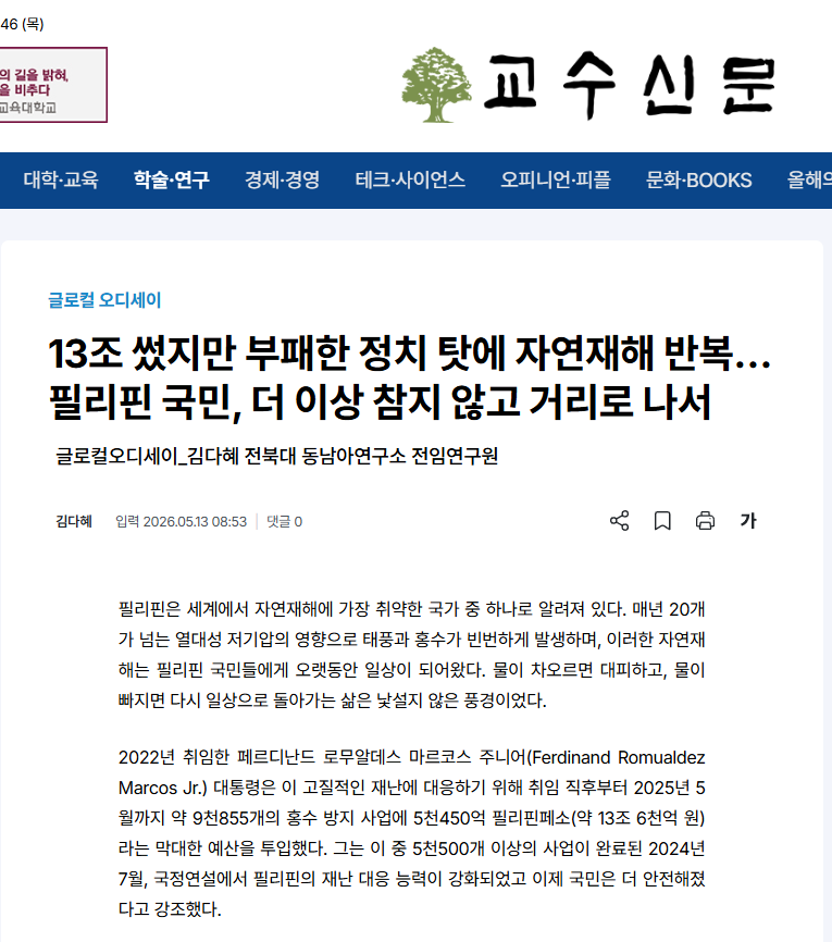 김다혜: "[글로컬오디세이] 13조 썼지만 부패한 정치 탓에 바연재해 반복... 필리핀 국민, 더 이상 참지않고 거리로 나서" 칼럼 게재  대표이미지