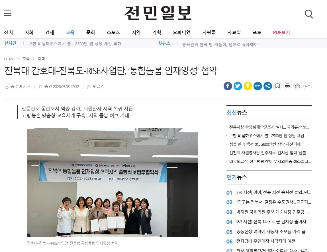 양영란: 전북대 간호대-전북도-RISE사업단, ‘통합돌봄 인재양성’ 협약 대표이미지