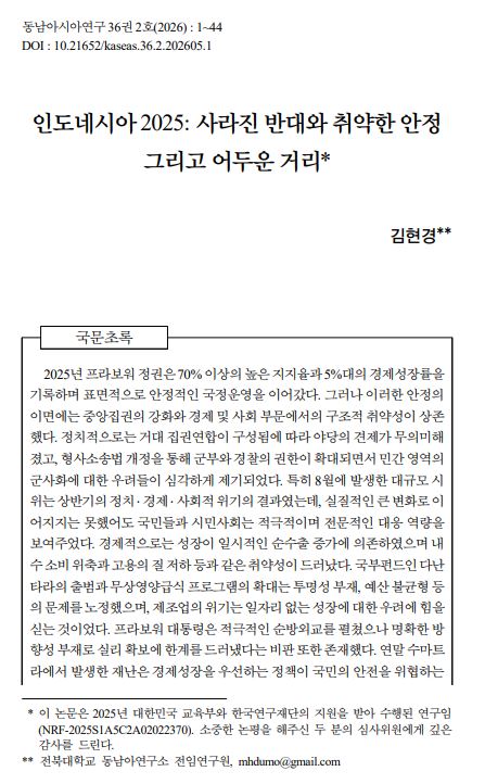 김현경: "인도네시아 2025: 사라진 반대와 취약한 안정 그리고 어두운 거리" 논문 게재 대표이미지
