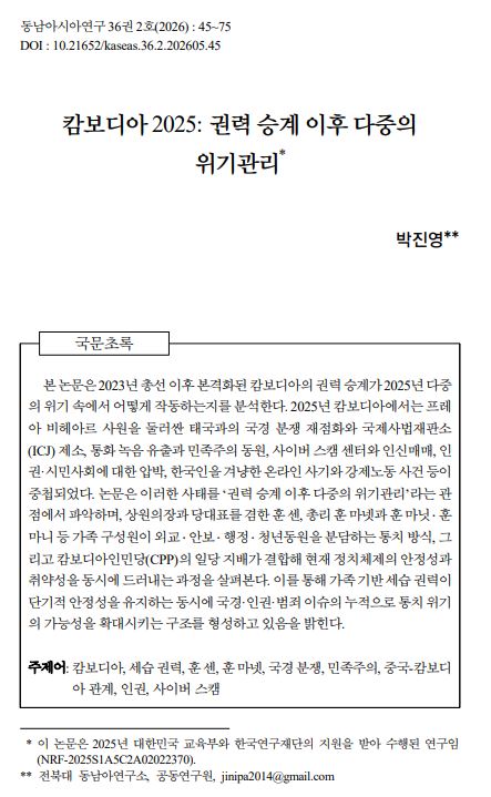박진영: "캄보디아 2025: 권력 승계 이후 다중의 위기관리" 논문 게재 대표이미지