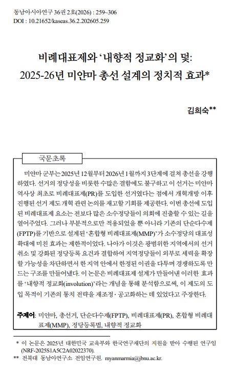 김희숙: "비례대표제와 ‘내향적 정교화’의 덫: 2025-26년 미얀마 총선 설계의 정치적 효과" 논문 게재 대표이미지