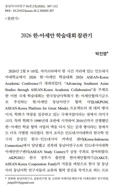  박진영: "2026 한-아세안 학술대회 참관기" 게재 대표이미지