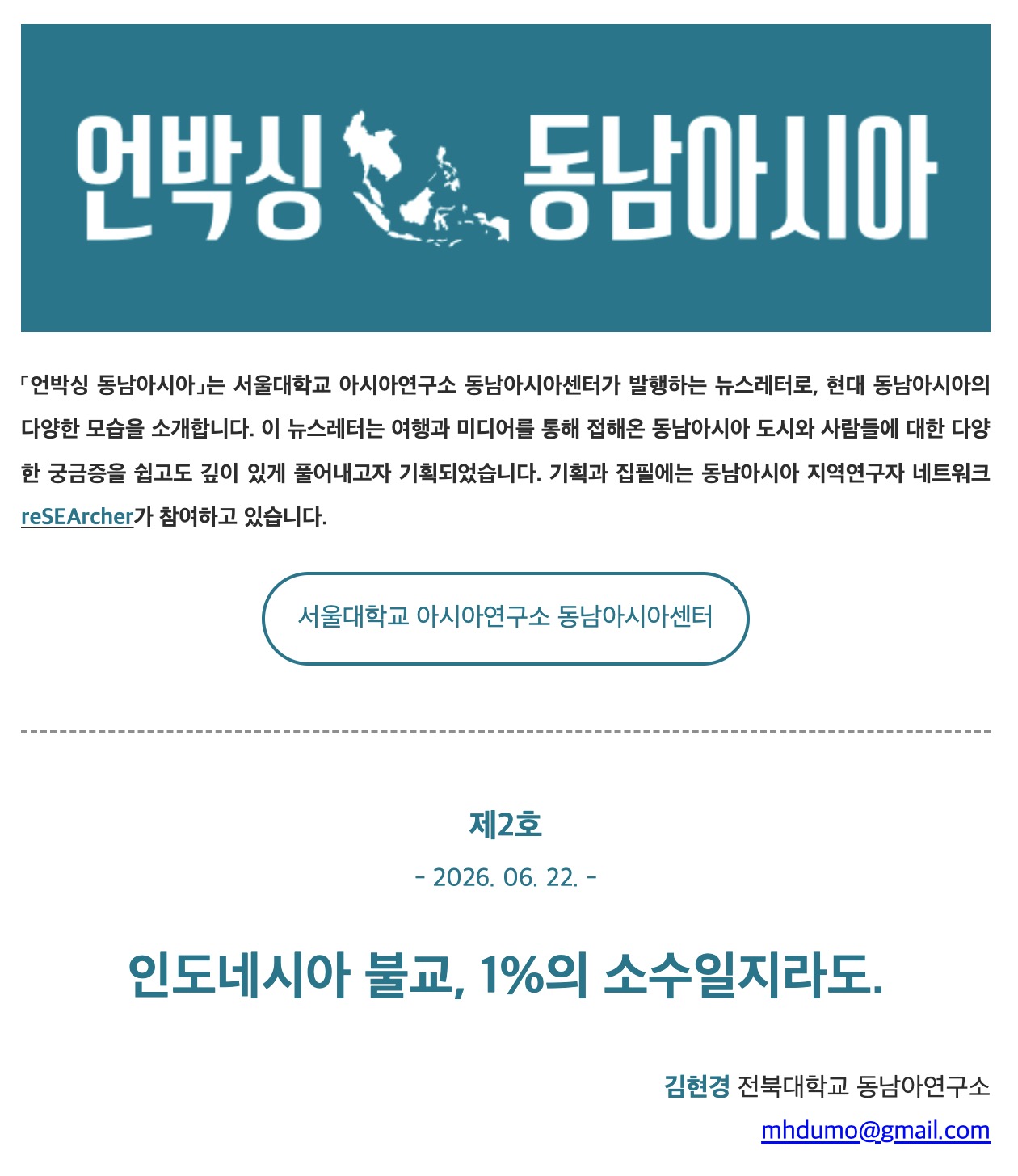 김현경: "인도네시아 불교, 1%의 소수일지라도"「언박싱 동남아시아」원고 게재  대표이미지