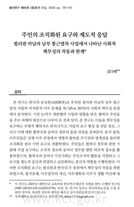 김다혜: "주민의 조직화된 요구와 제도적 응답: 필리핀 마닐라 남부 통근열차 사업에서 나타난 사회적 책무성의 작동과 한계" 논문게재 첨부 이미지