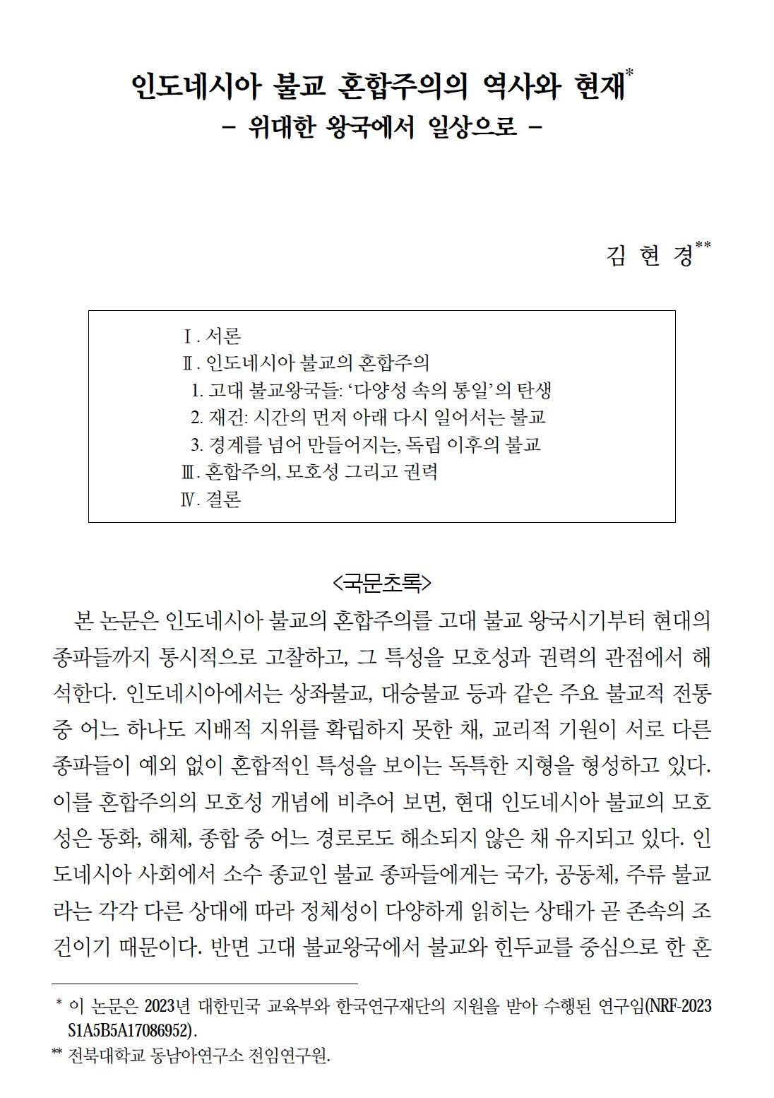 김현경: "인도네시아 불교 혼합주의의 역사와 현재: 위대한 왕국에서 일상으로" 논문 게재 첨부 이미지