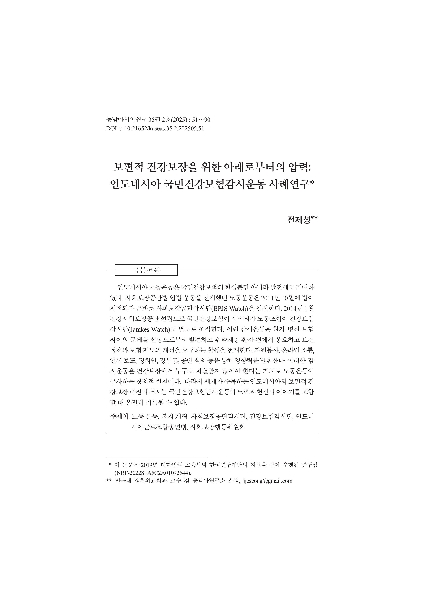  보편적 건강보장을 위한 아래로부터의 압력: 인도네시아 국민건강보험감시운동 사례연구  논문 게재 대표이미지
