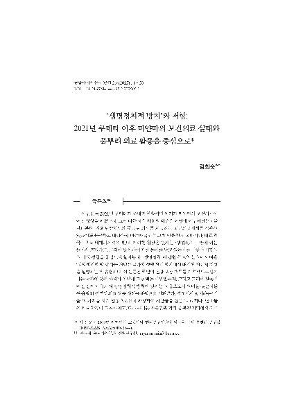 김희숙:  ‘생명정치적 방치’와 저항: 2021년 쿠데타 이후 미얀마의 보건의료 실태와 풀뿌리 의료 활동을 중심으로  논문 게재 대표이미지
