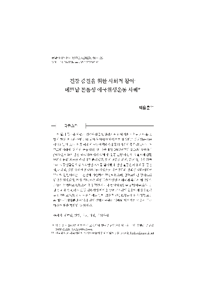 백용훈:  건강 증진을 위한 사회적 참여: 베트남 꼰뚬성 애국위생운동 사례  논문 게재 대표이미지