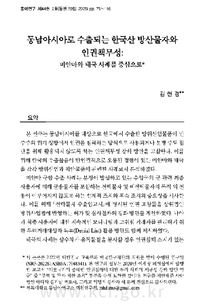 김현경:  동남아시아로 수출되는 한국산 방산물자와 인권책무성: 미얀마와 태국 사례를 중심으로  논문 게재 대표이미지