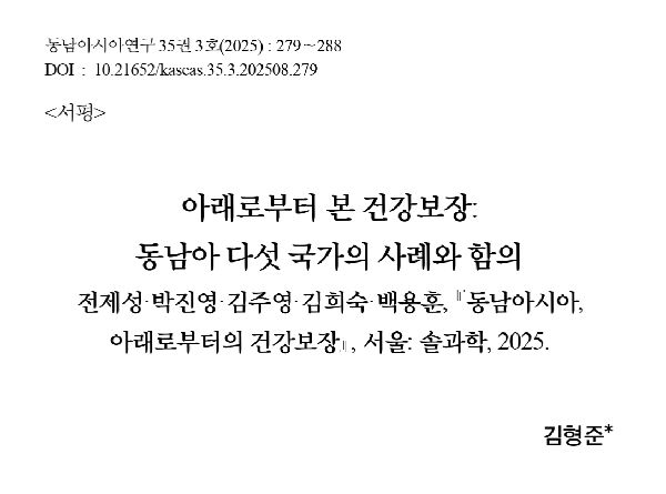 김형준:  아래로부터 본 건강보장: 동남아 다섯 국가의 사례와 함의  서평 게재 대표이미지