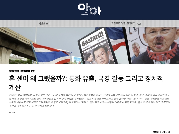 박진영:  훈 센이 왜 그랬을까?: 통화 유출, 국경 갈등 그리고 정치적 계산  웹진 게재 대표이미지