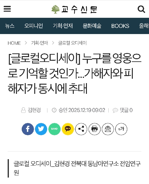 김현경:  [글로컬오디세이] 누구를 영웅으로 기억할 것인가…가해자와 피해자가 동시에 추대  칼럼 게재 대표이미지