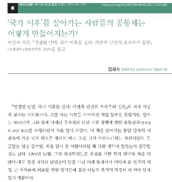 김희숙: ‘국가 이후’를 살아가는 사람들의 공동체는 어떻게 만들어지는가? 서평 게재 대표이미지