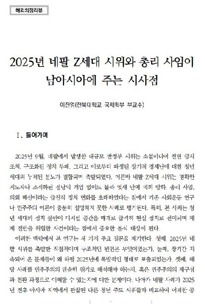 이진영:  2025년 네팔 Z세대 시위와 총리 사임이 남아시아에 주는 시사점  논문 게재 대표이미지