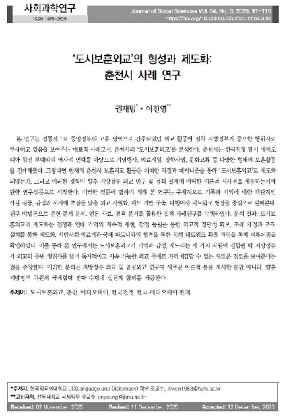 이진영:   도시보훈외교 의 형성과 제도화: 춘천시 사례 연구   논문 게재 대표이미지