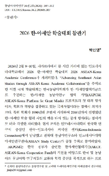  박진영:  2026 한-아세안 학술대회 참관기  게재 대표이미지