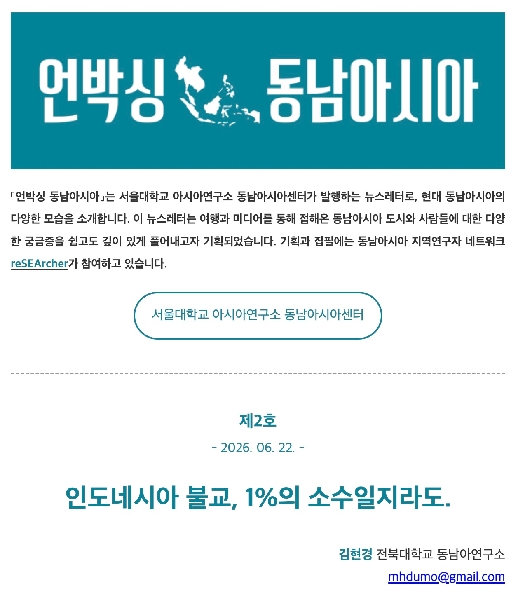 김현경:  인도네시아 불교, 1%의 소수일지라도 「언박싱 동남아시아」원고 게재  대표이미지