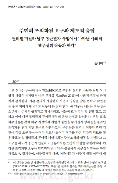 김다혜:  주민의 조직화된 요구와 제도적 응답: 필리핀 마닐라 남부 통근열차 사업에서 나타난 사회적 책무성의 작동과 한계  논문게재 대표이미지