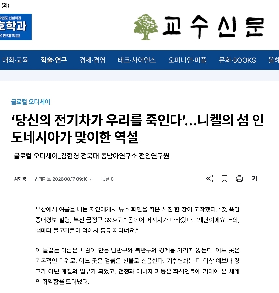 김현경: [글로컬오디세이]  ‘당신의 전기차가 우리를 죽인다’…니켈의 섬 인도네시아가 맞이한 역설  기고 대표이미지