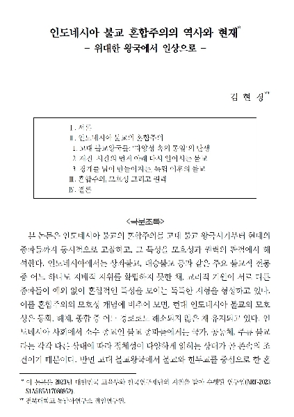 김현경:  인도네시아 불교 혼합주의의 역사와 현재: 위대한 왕국에서 일상으로  논문 게재 대표이미지