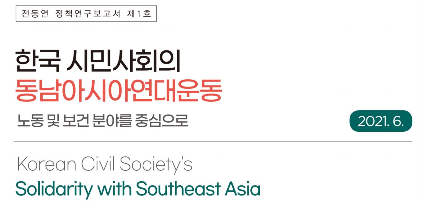 [1호] 한국 시민사회의 동남아시아연대운동: 노동 및 보건 분야를 중심으로  대표이미지