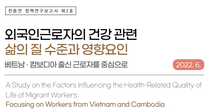 [2호] 외국인근로자의 건강 관련 삶의 질 수준과 영향 요인: 베트남, 캄보디아 출신 근로자를 중심으로 대표이미지