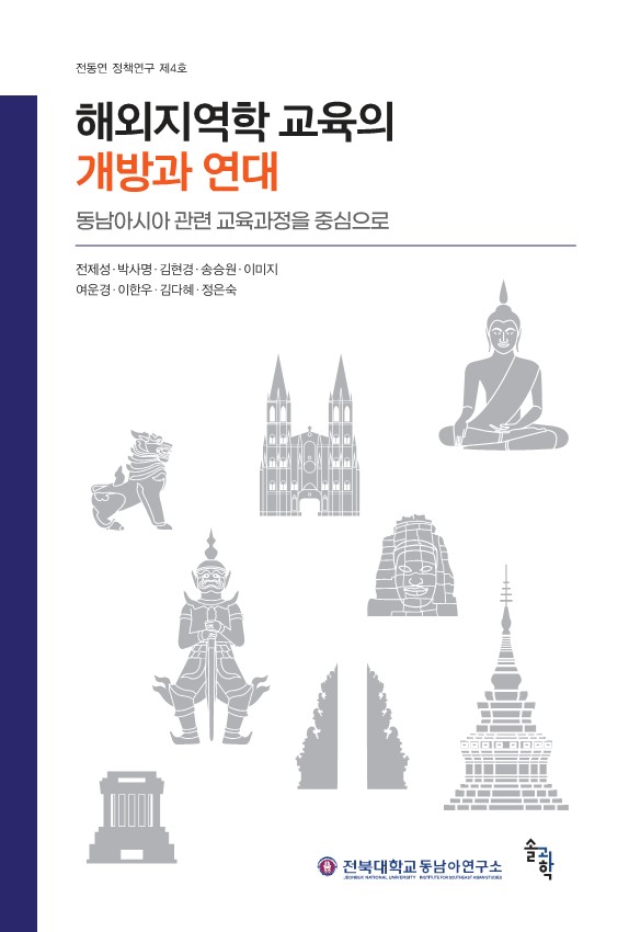 '해외지역학 교육의 개방과 연대' 전자책 열람 안내 첨부 이미지