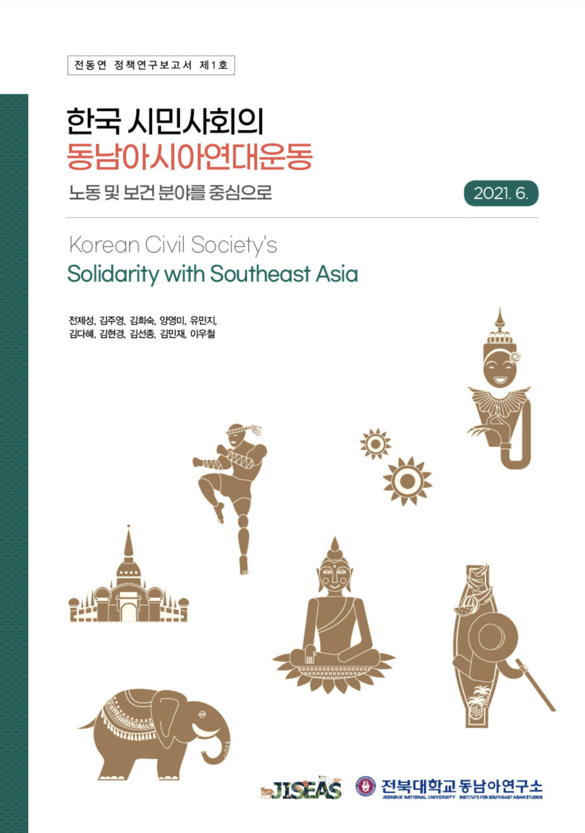 [1호] 한국 시민사회의 동남아시아연대운동: 노동 및 보건 분야를 중심으로  대표이미지
