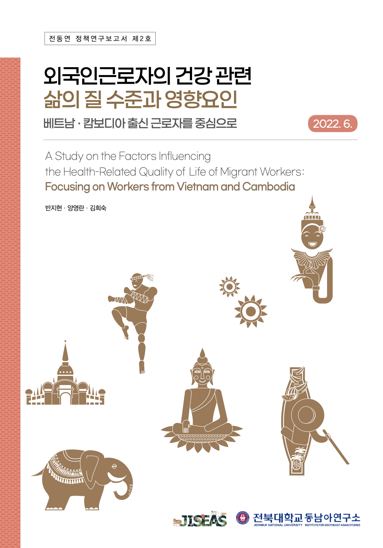 [2호] 외국인근로자의 건강 관련 삶의 질 수준과 영향 요인: 베트남, 캄보디아 출신 근로자를 중심으로 첨부 이미지