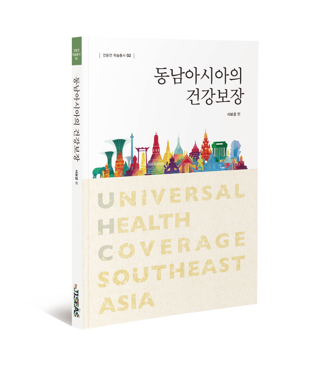 [학술총서 02] 『동남아시아의 건강보장』 출간 대표이미지