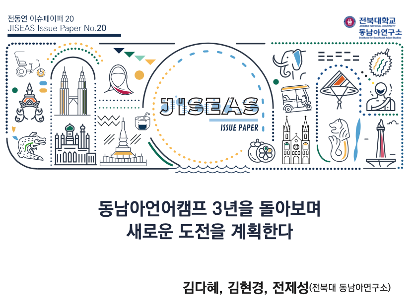 [20] 동남아언어캠프 3년을 돌아보며 새로운 도전을 계획한다 ㅣ 김다혜·김현경·전제성 첨부 이미지