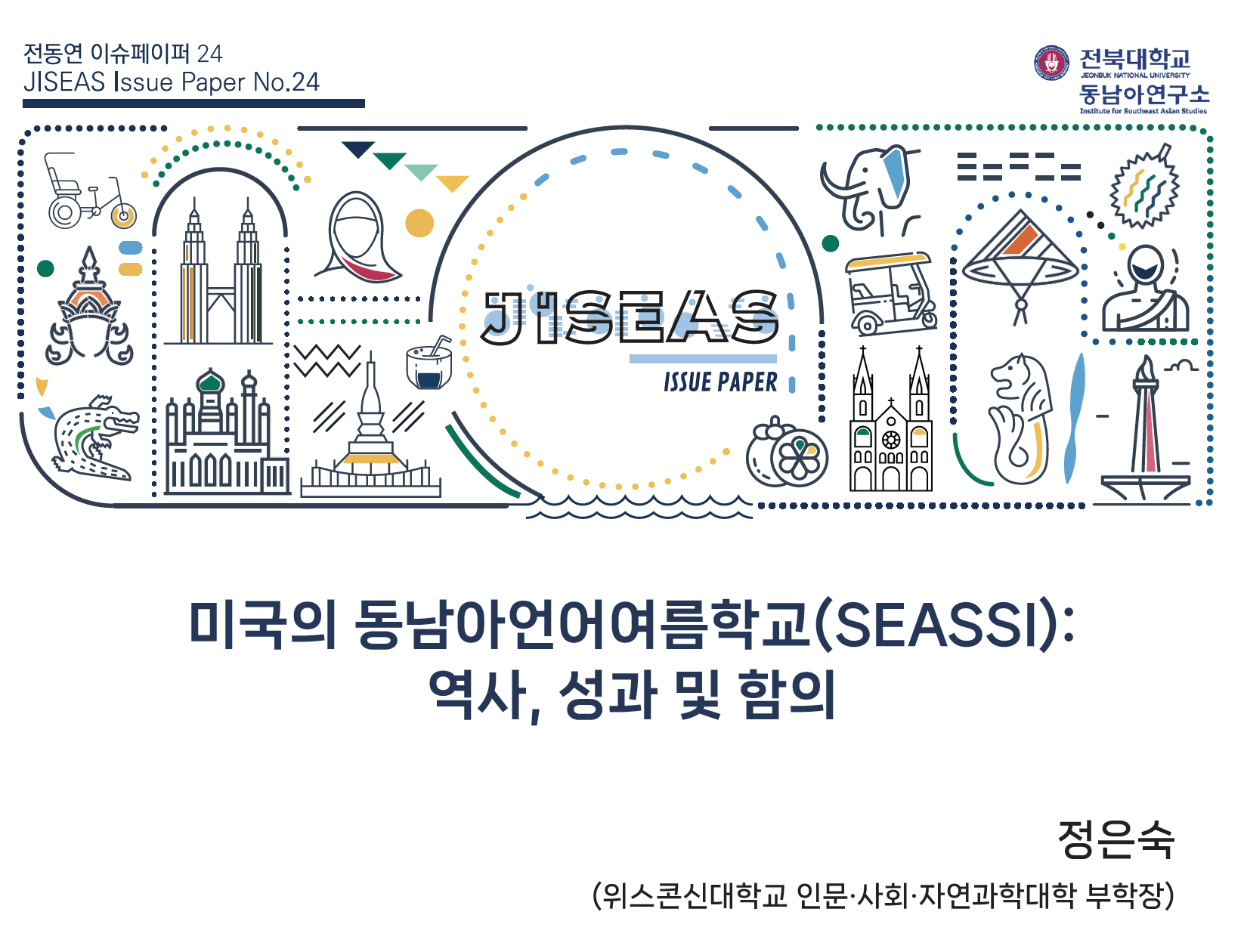 [24] 미국의 동남아언어여름학교(SEASSI): 역사, 성과 및 함의 ㅣ 정은숙 대표이미지