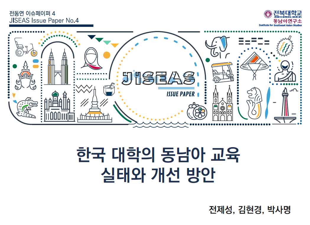 [4] 한국 대학의 동남아교육 실태와 개선 방안 ㅣ 전제성·김현경·박사명 첨부 이미지