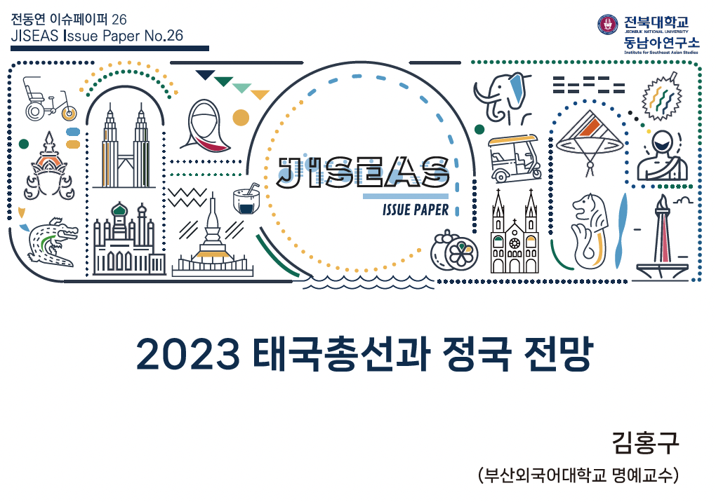 [26] 2023 태국총선과 정국 전망 ㅣ 김홍구 대표이미지