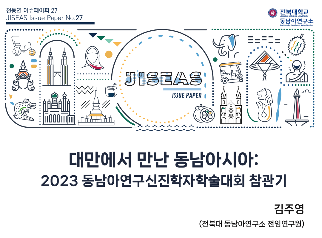 [27] 대만에서 만난 동남아시아: 2023 동남아연구신진학자학술대회 참관기 첨부 이미지